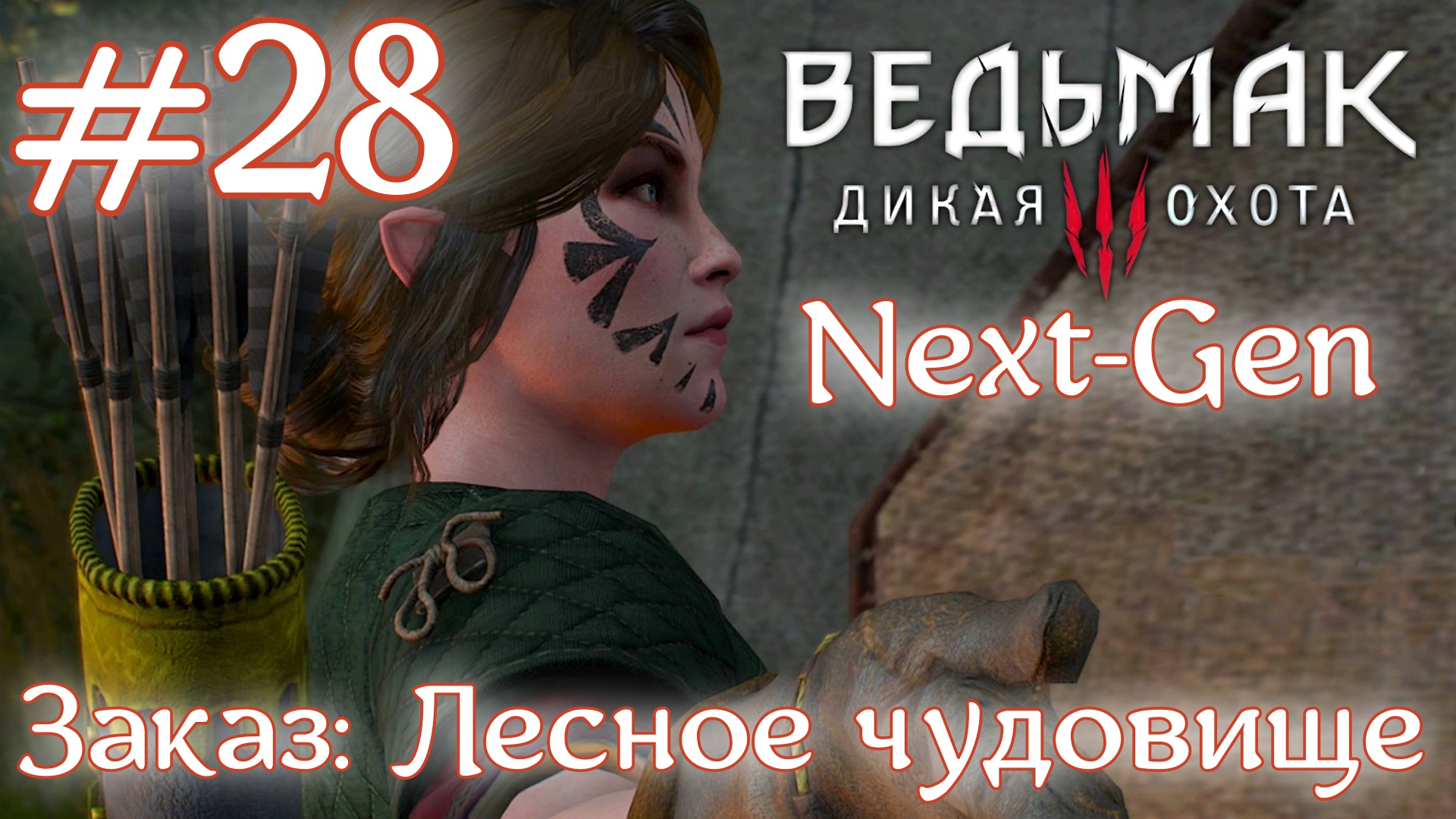 Заказ: Лесное чудовище • Ведьмак 3: Дикая Охота • Новая игра + • На смерть#28