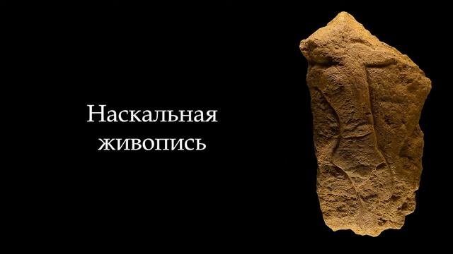 №1. История Мирового искусства. Первобытное искусство. Искусство Палеолита. ART FOR ART AND ART.mp4