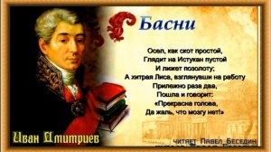 Истукан и Лиса — Басня —Иван Дмитриев  — читает Павел Беседин