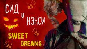 Сид и Нэнси (Sweet Dreams) - группа Жара (мэшап / кавер) Halloween 2022 mashup / cover