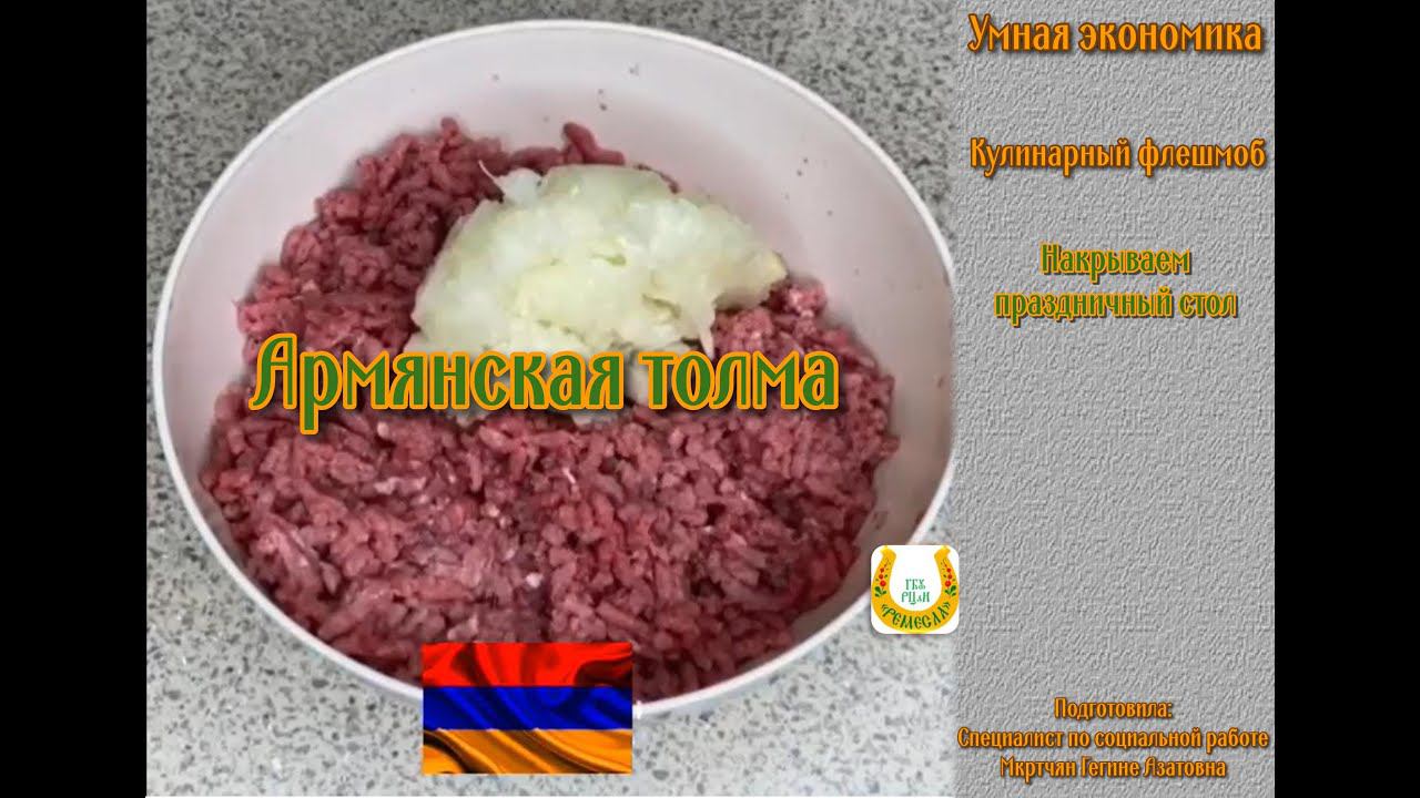 Умная экономика/Кулинарный флешмоб/Накрываем праздничный стол/Армянская толма