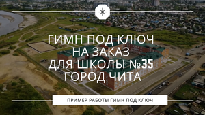 Гимн под ключ на заказ для школы №35 город Чита
