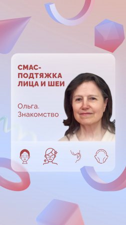 Ольга. СМАС. Знакомство