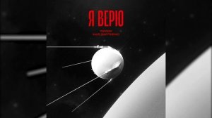 ZAPOMNI, Ваня Дмитриенко - Я верю (Спутник)
