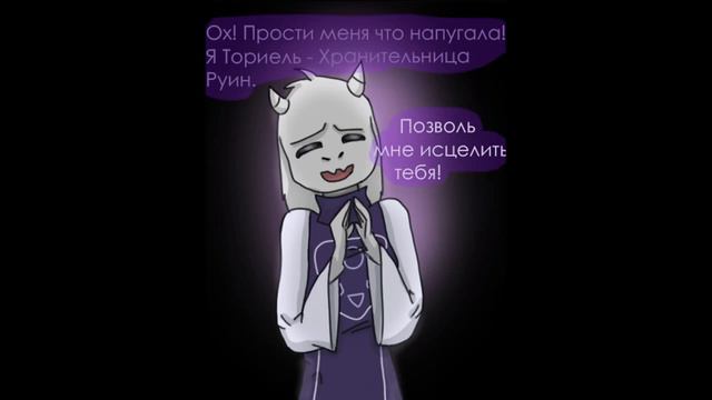 Комикс Андертейл - UnderTale RUS |Часть|31| Игрок |глава |1 |часть|1| смотреть онлайн