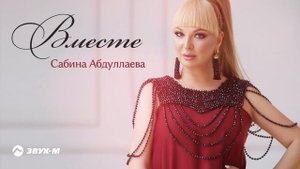 Сабина Абдуллаева - Вместе | Премьера трека 2018