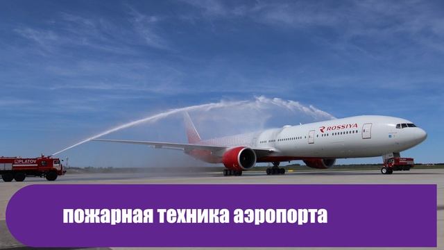 Вот для чего самолетам делают водную арку на взлетных полосах смотреть онлайн