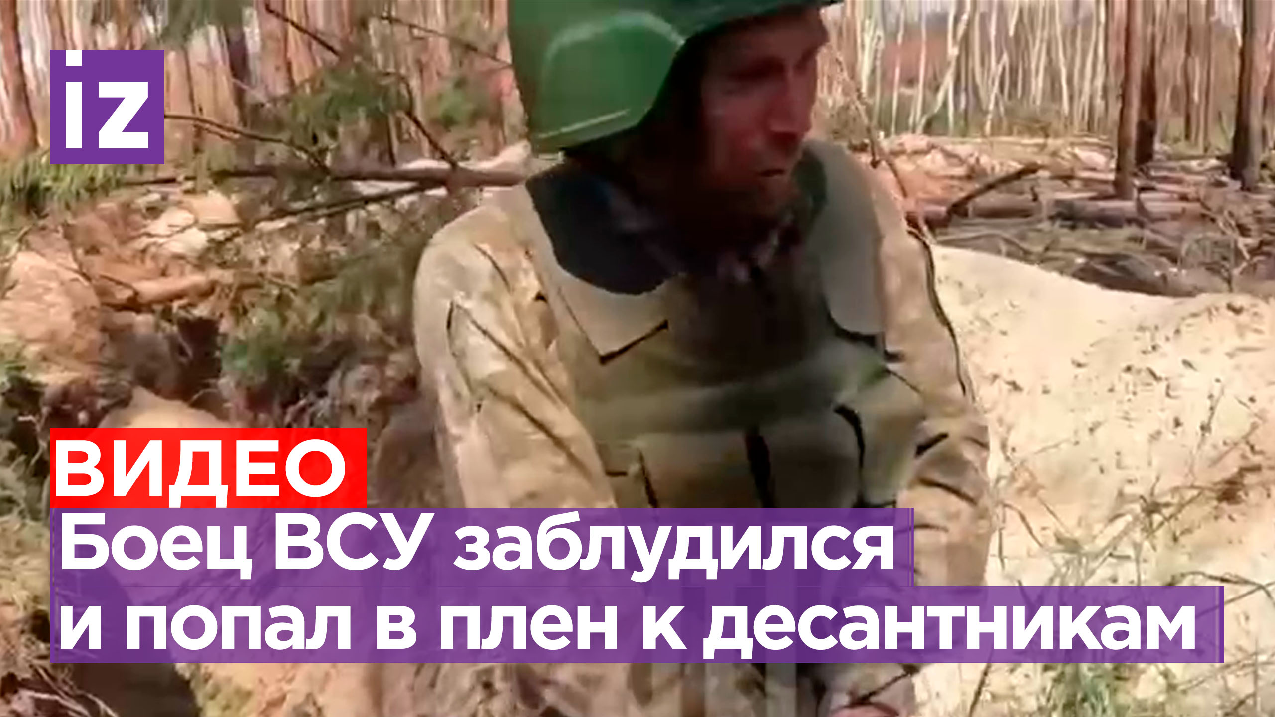 «Да я заблудился»: бойца ВСУ взяли в плен наши десантники / Известия