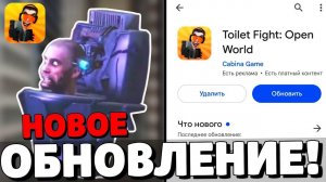 НОВОЕ ОБНОВЛЕНИЕ В ТУАЛЕТ ФАЙТ! НОВЫЕ БОССЫ В ТУАЛЕТ ФАЙТ! БАГ НА ЧИПЫ И ПРОМОКОД В TOILET FIGHT!