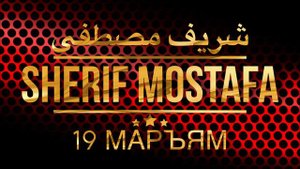 Шериф Мустафа Сура 19 Маръям