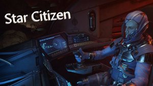 Star Citizen - сегодня попробуем полетать (буду снова мучить грузы)