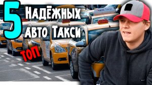 ТОП 5 надёжных автомобилей такси от 200 до 400 тысяч.