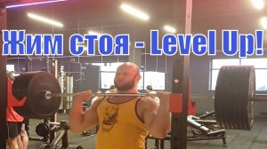 Армейский жим штанги стоя - Level Up! 90 кг 4 по 4. Передняя дельта