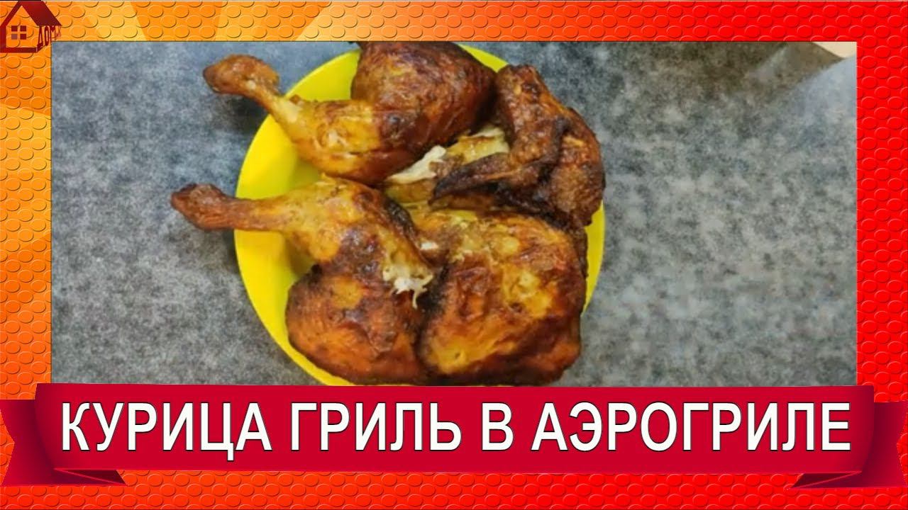 Курица гриль. Рецепт для аэрогриля - Chicken in Aerogrill.