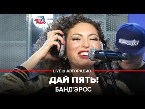 ️ Банд'Эрос - Дай Пять! (LIVE @ Авторадио)