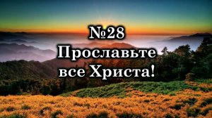 Прославьте все Христа! | Источник хвалы № 28   | Караоке плюс | Христианские песни | Гимны надежды