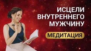 Как проработать детские травмы и простить отца? Эта практика поможет исцелить внутреннего мужчину.