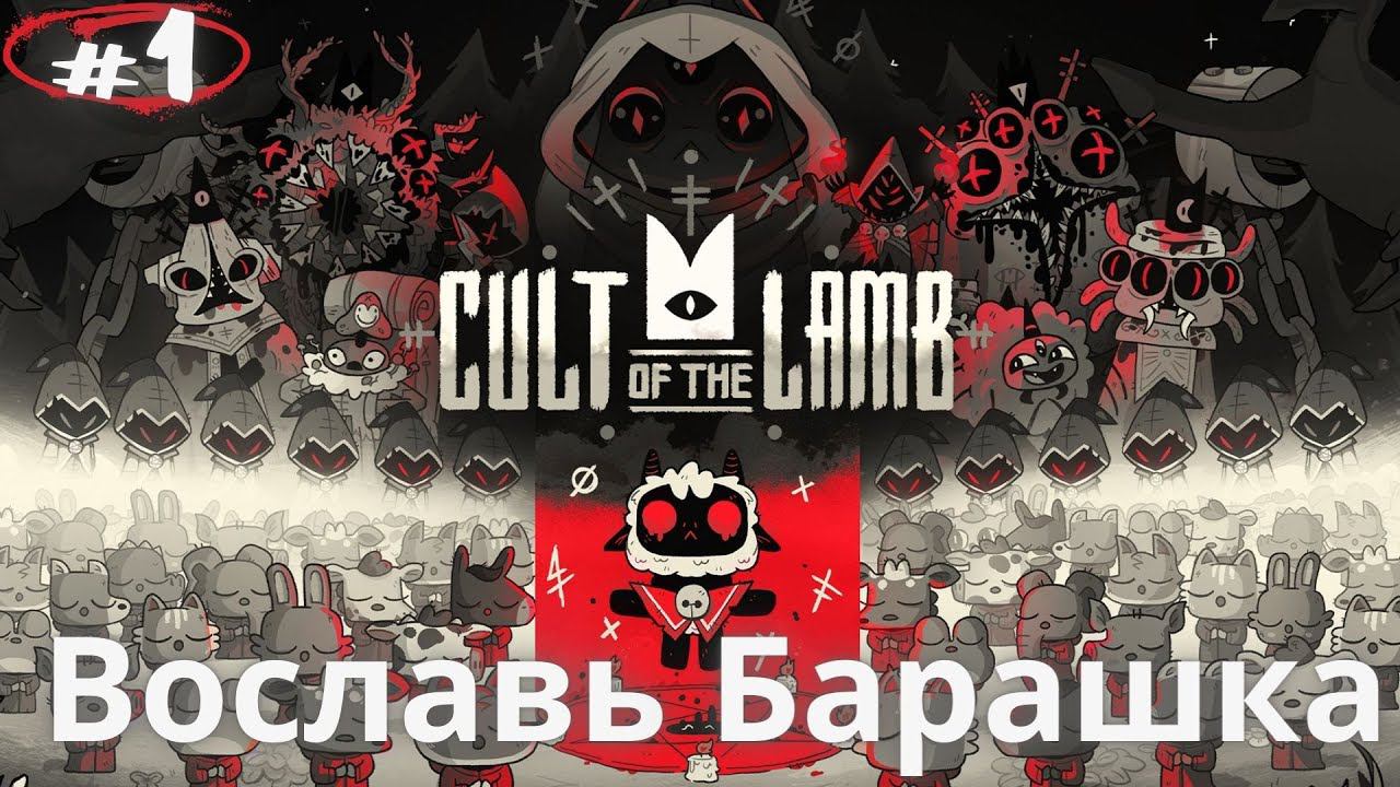 Культ Адского Барашка!!! Прохождение Cult of the Lamb #1