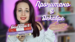 Прочитанное декабря: 6 книг, 2 топ года и 3 разочарования(.mp4