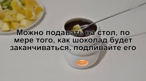 КАК ПРИГОТОВИТЬ ШОКОЛАДНОЕ ФОНДЮ? Ароматный домашний десерт фондю / Фрукты в горьком шоколаде