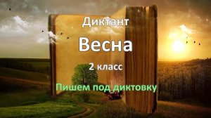 Диктант по русскому языку за 2 класс, Весна