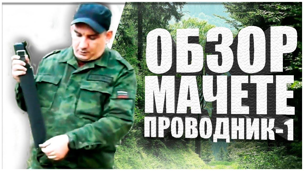 Обзор мачете "Проводник-1" | Сколько стоит и стоит ли брать?