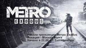 Метро EXODUS