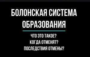 Болонская система образования. Отмена и последствия... | Юрхакер