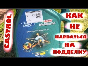 CASTROL - проверка моторного масла.