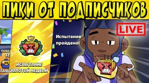 ПРОХОДИМ ИСПУ С ПИКАМИ ОТ ПОДПИСЧИКОВ в БРАВЛ СТАРС  ? LIVE!!!