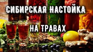 Сибирская настойка на травах! Пробуем делать магазинный аналог  Сиббиттер!