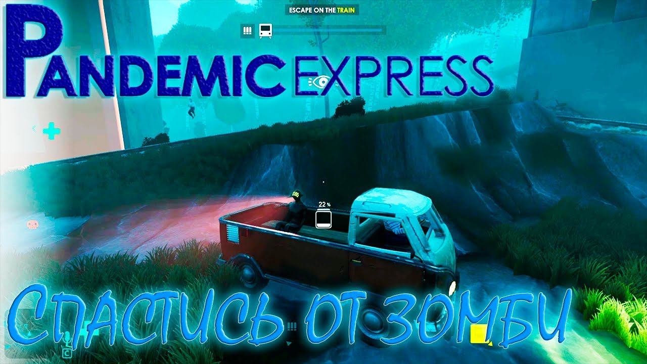 ВЫЖИТЬ И УЕХАТЬ НА ПОЕЗДЕ  Pandemic Express - Zombie Escape  Обзор