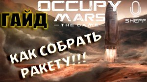 ГАЙД - КАК СОБРАТЬ РАКЕТУ в Occupy Mars: The Game