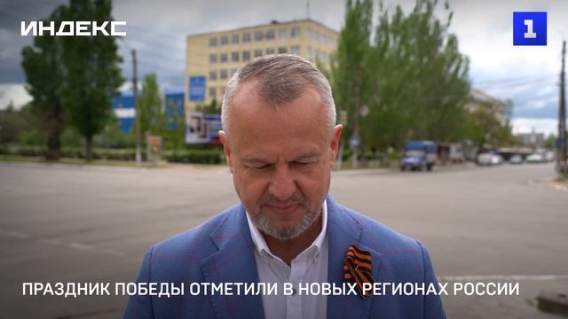 Праздник Победы отметили в новых регионах России