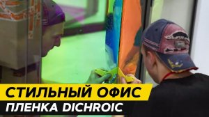 BIGZONE: ИНТЕРЬЕРНАЯ ПЛЕНКА 3M DICHROIC. ОФОРМЛЕНИЕ ОФИСА КОМПАНИИ 3M.