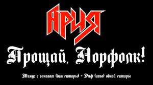 Ария. Прощай, Норфолк! (+2дБ Вокал) Минус с вокалом, для гитар (Риф одной гитары)