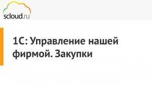 Как настроить в 1C: УНФ "Закупки" [1С: Управление нашей фирмой]