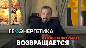 Геоэнергетика возвращается в новом формате. Обращение Бориса Марцинкевича.