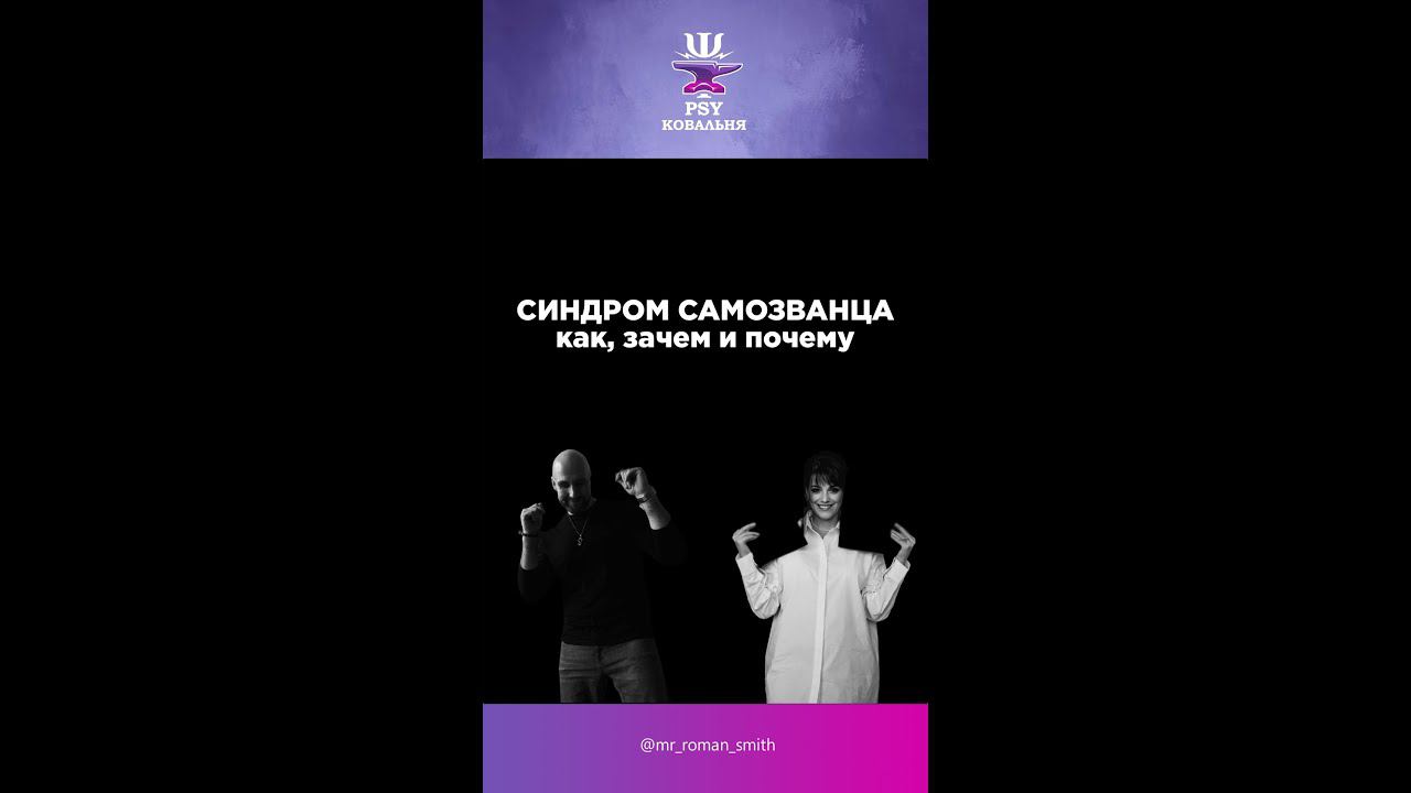 СИНДРОМ САМОЗВАНЦА: как, зачем и почему - Разговор с Екатериной Акубовой