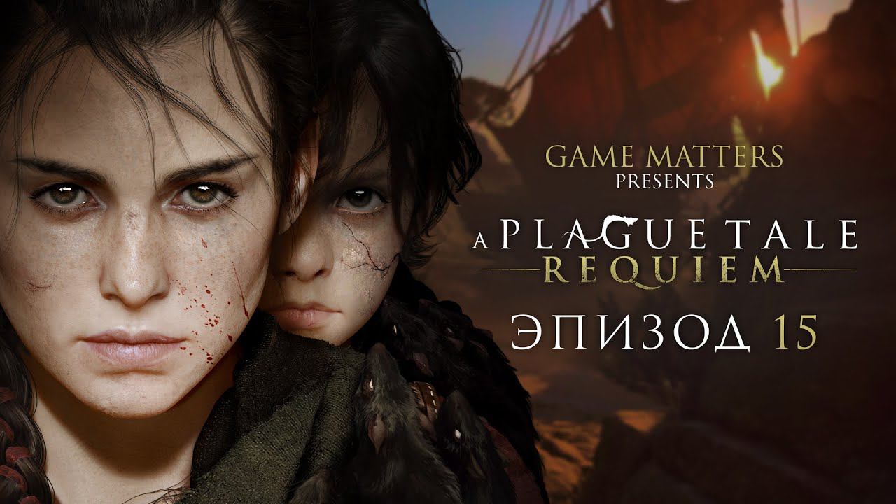 ИСЦЕЛЕНИЕ | A Plague Tale: Requiem #15 | Прохождение Без Комментариев [PS5]