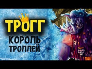 Зима близко... Трогг Король Троллей | Лор (Бэк) Вархаммер