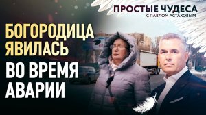 БОГОРОДИЦА ЯВИЛАСЬ ВО ВРЕМЯ АВАРИИ. ПРОСТЫЕ ЧУДЕСА