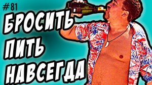 бросить пить  - навсегда или встать на просушку ?