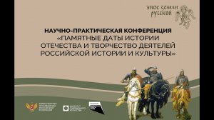 ИСИ—2023. «ЭПОС ЗЕМЛИ РУССКОЙ»: ВСЕРОССИЙСКАЯ НАУЧНО-ПРАКТИЧЕСКАЯ КОНФЕРЕНЦИЯ #1