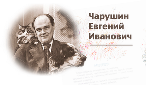 026. Литературный час «Писатель, знакомый с детства- Евгений Иванович Чарушин» (Парошина Л.В.).mp4