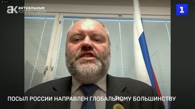 Новичков: посыл России направлен глобальному большинству