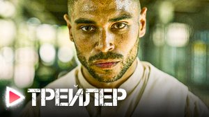ЧУЖАК | Русский трейлер 2023