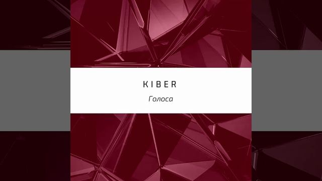Kiber — Голоса смотреть онлайн