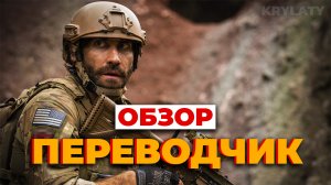 "ПЕРЕВОДЧИК" Обзор