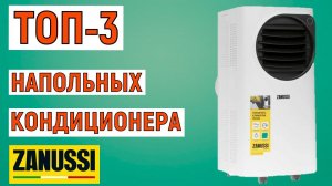 ТОП-3 лучших напольных кондиционера Zanussi. Рейтинг